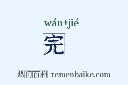 完絜是什么意思的图片